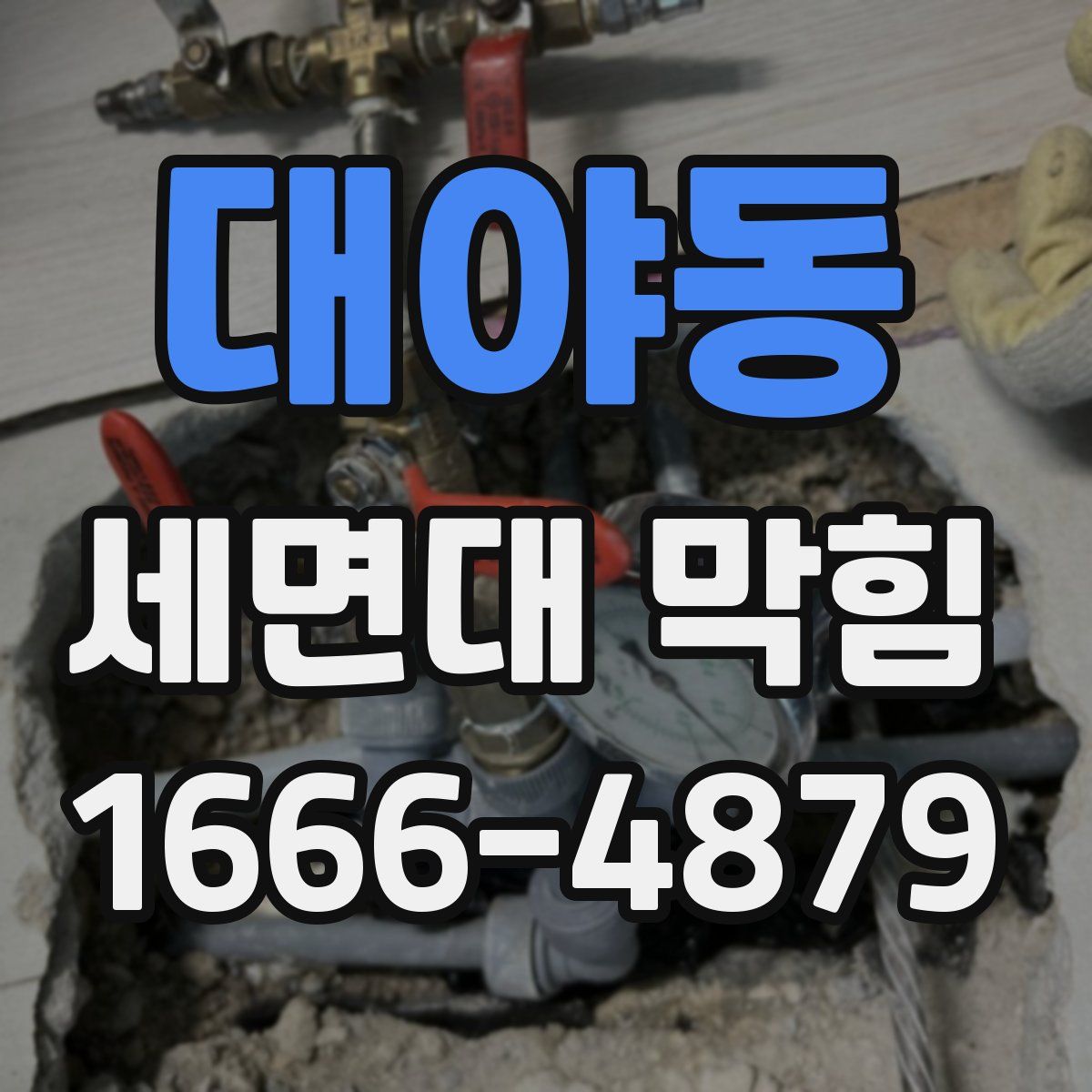 대야동 세면대 막힘