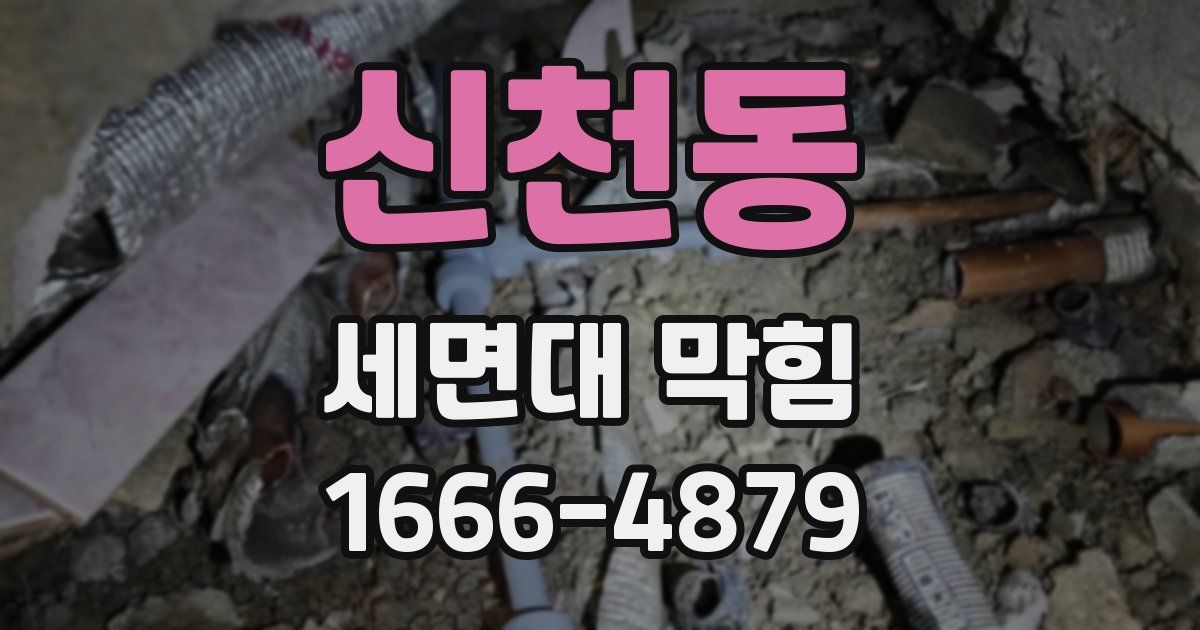 신천동 세면대 막힘