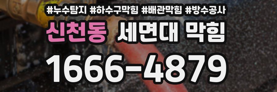 신천동 세면대 막힘