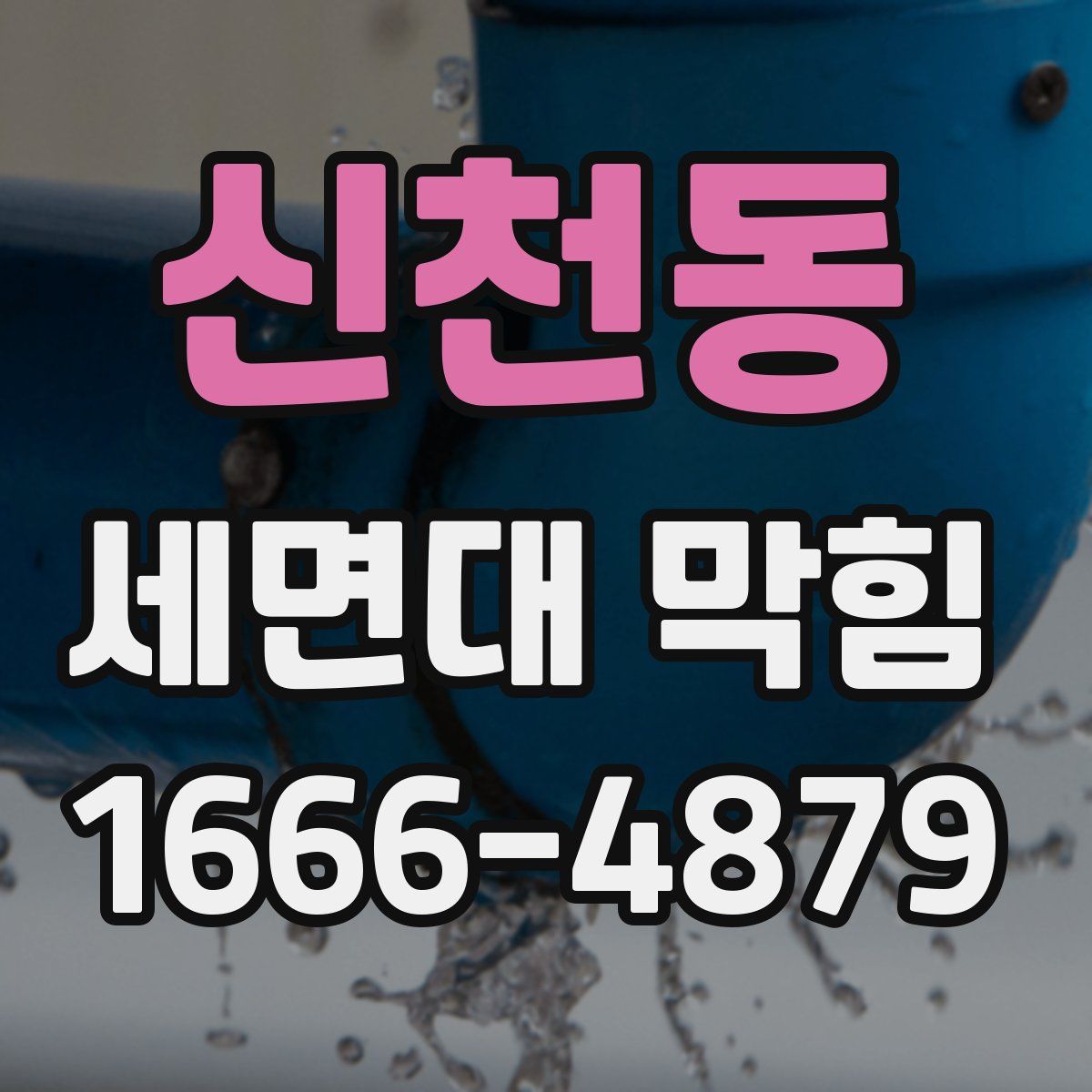 신천동 세면대 막힘