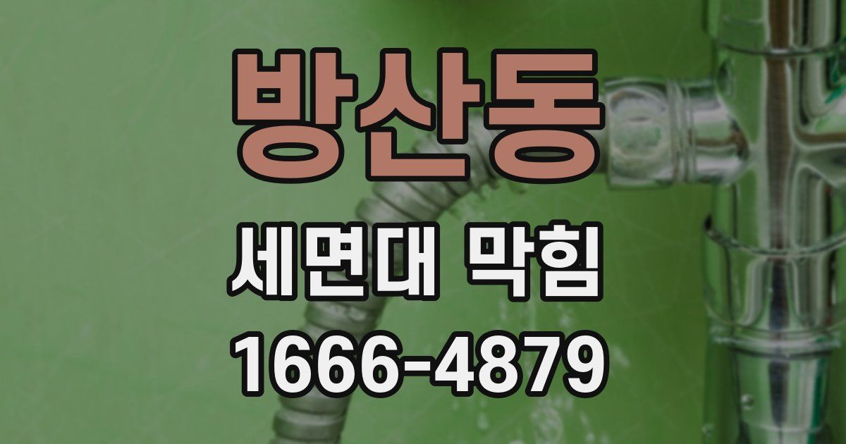 방산동 세면대 막힘
