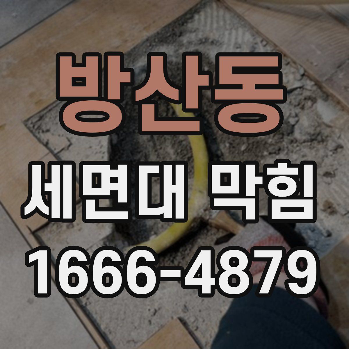 방산동 세면대 막힘