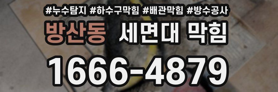방산동 세면대 막힘