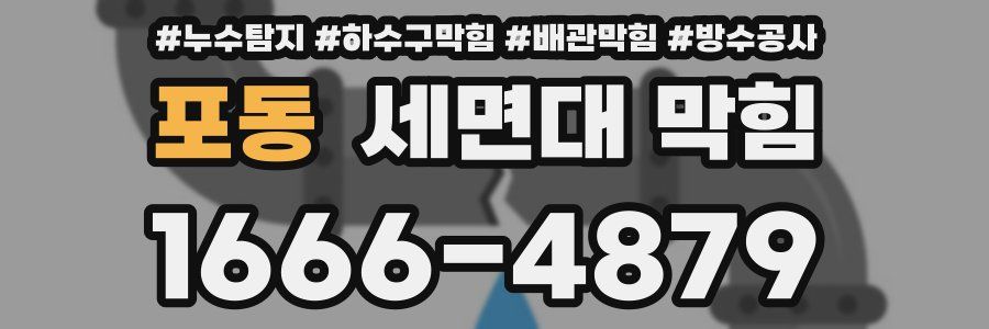 포동 세면대 막힘