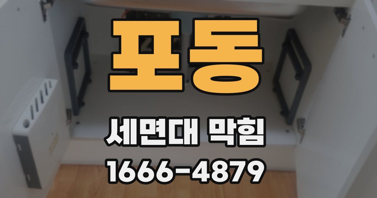 포동 세면대 막힘