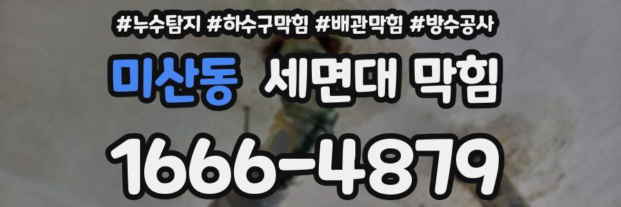 미산동 세면대 막힘