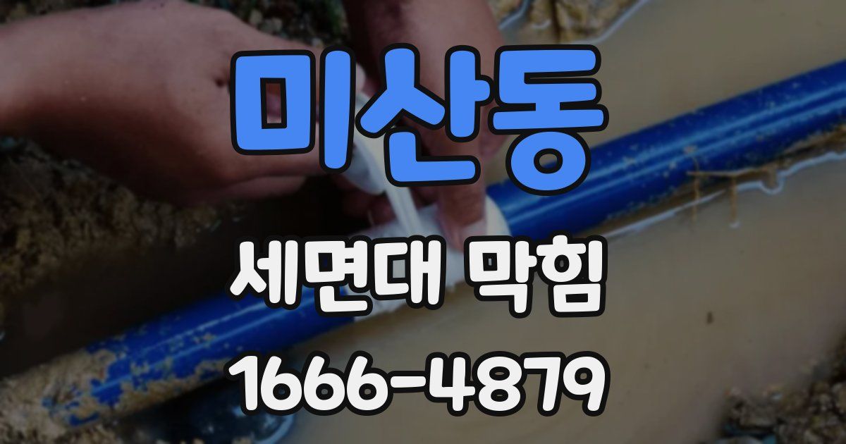 미산동 세면대 막힘