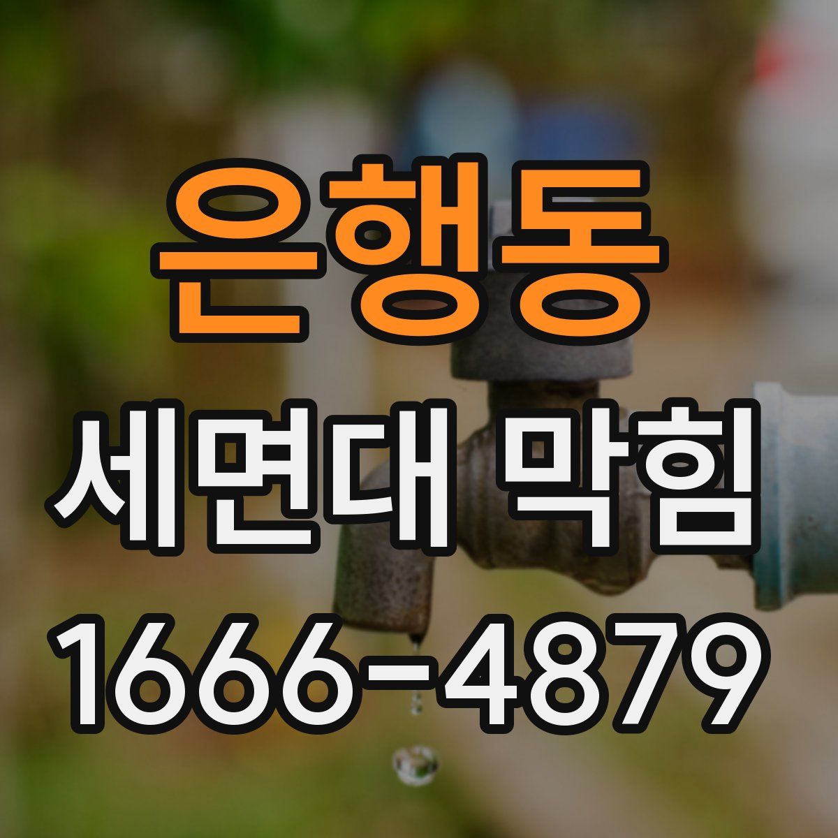 은행동 세면대 막힘