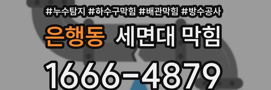 은행동 세면대 막힘