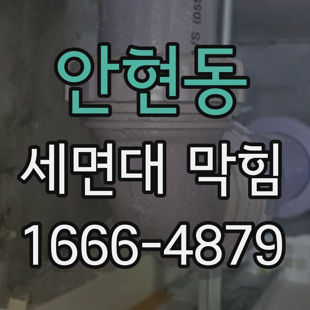 안현동 세면대 막힘