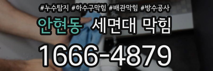 안현동 세면대 막힘