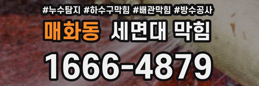 매화동 세면대 막힘