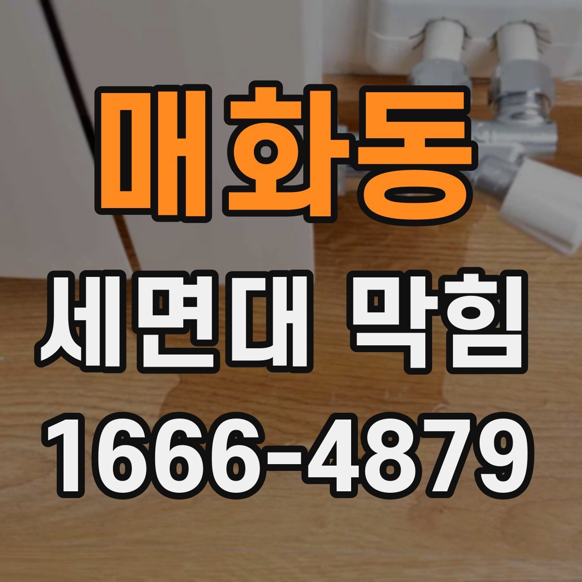 매화동 세면대 막힘