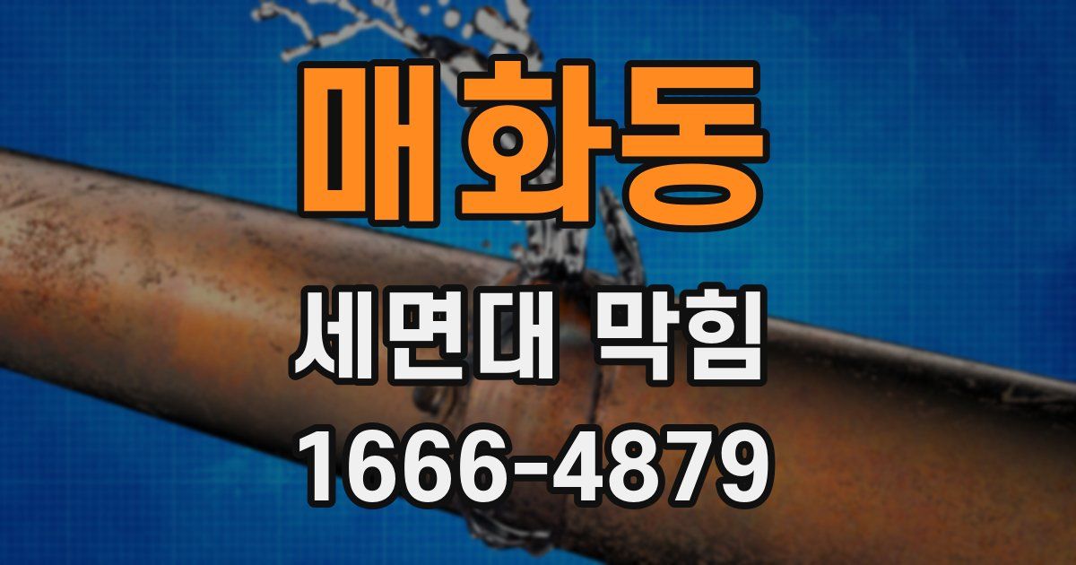 매화동 세면대 막힘
