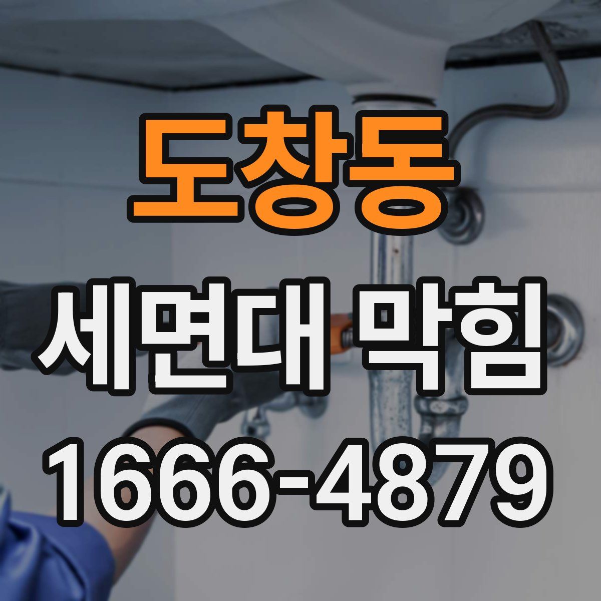 도창동 세면대 막힘