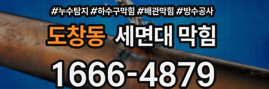 도창동 세면대 막힘