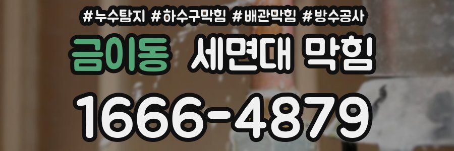 금이동 세면대 막힘