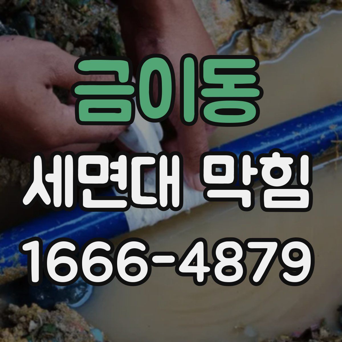 금이동 세면대 막힘