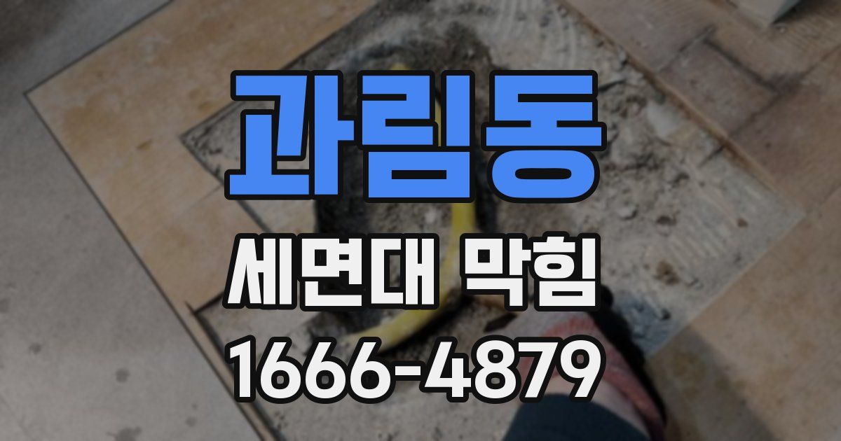 과림동 세면대 막힘