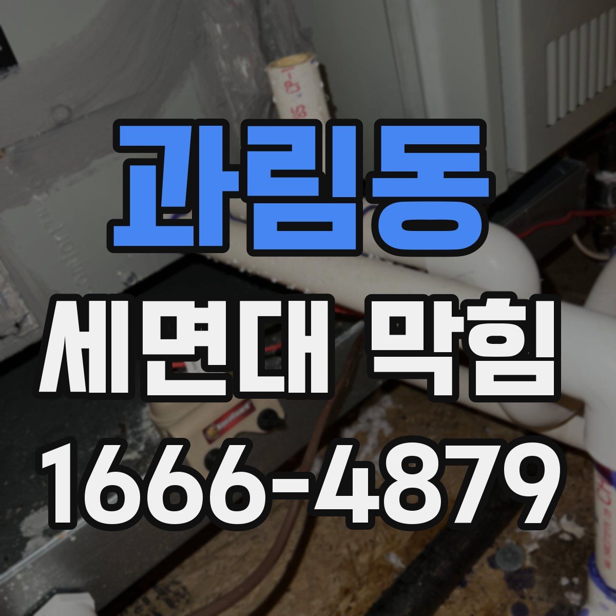 과림동 세면대 막힘