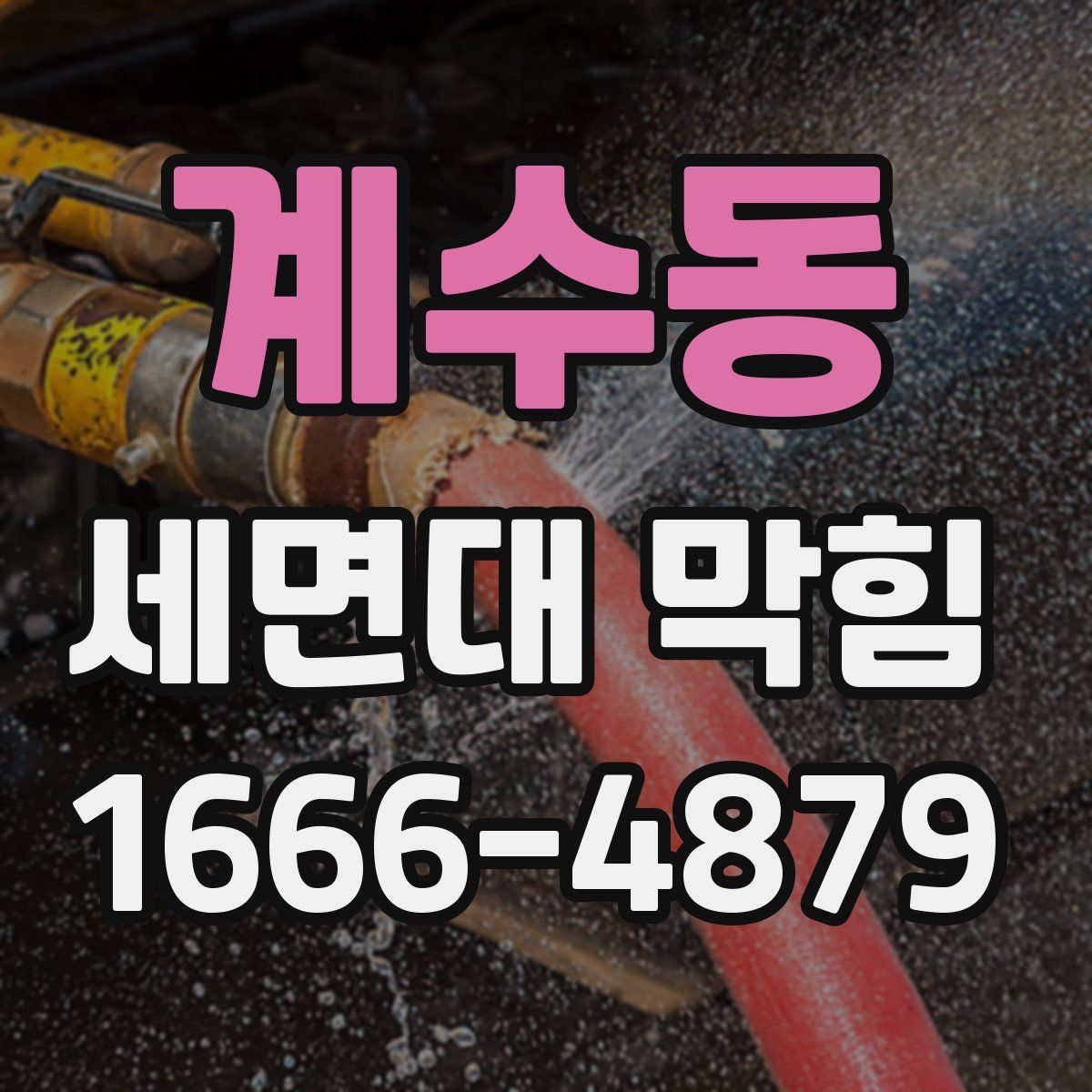 계수동 세면대 막힘