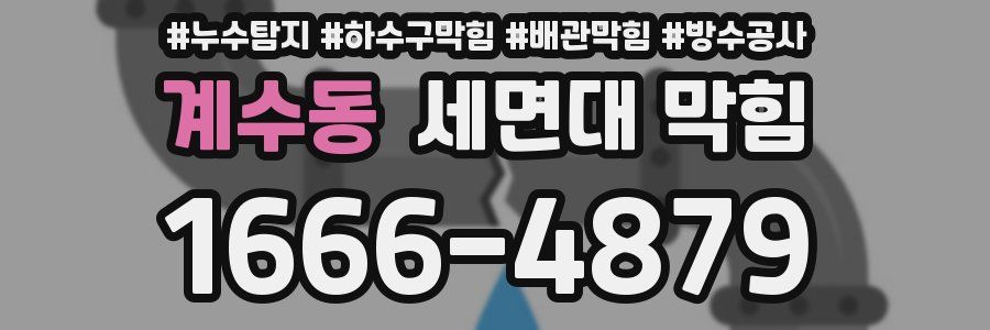 계수동 세면대 막힘