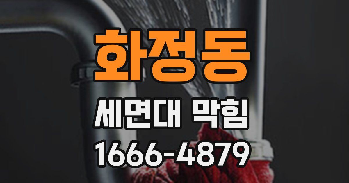 화정동 세면대 막힘