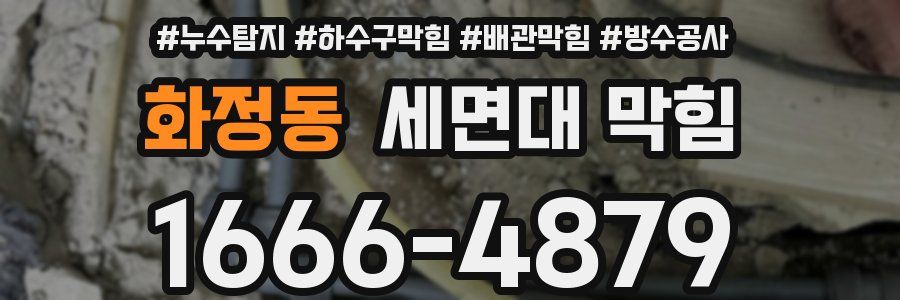 화정동 세면대 막힘