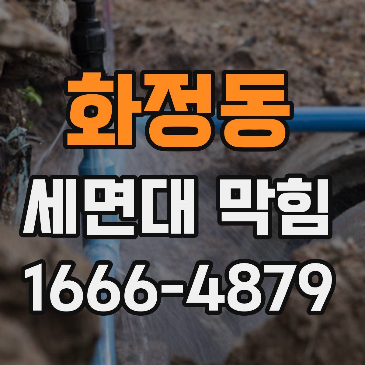 화정동 세면대 막힘