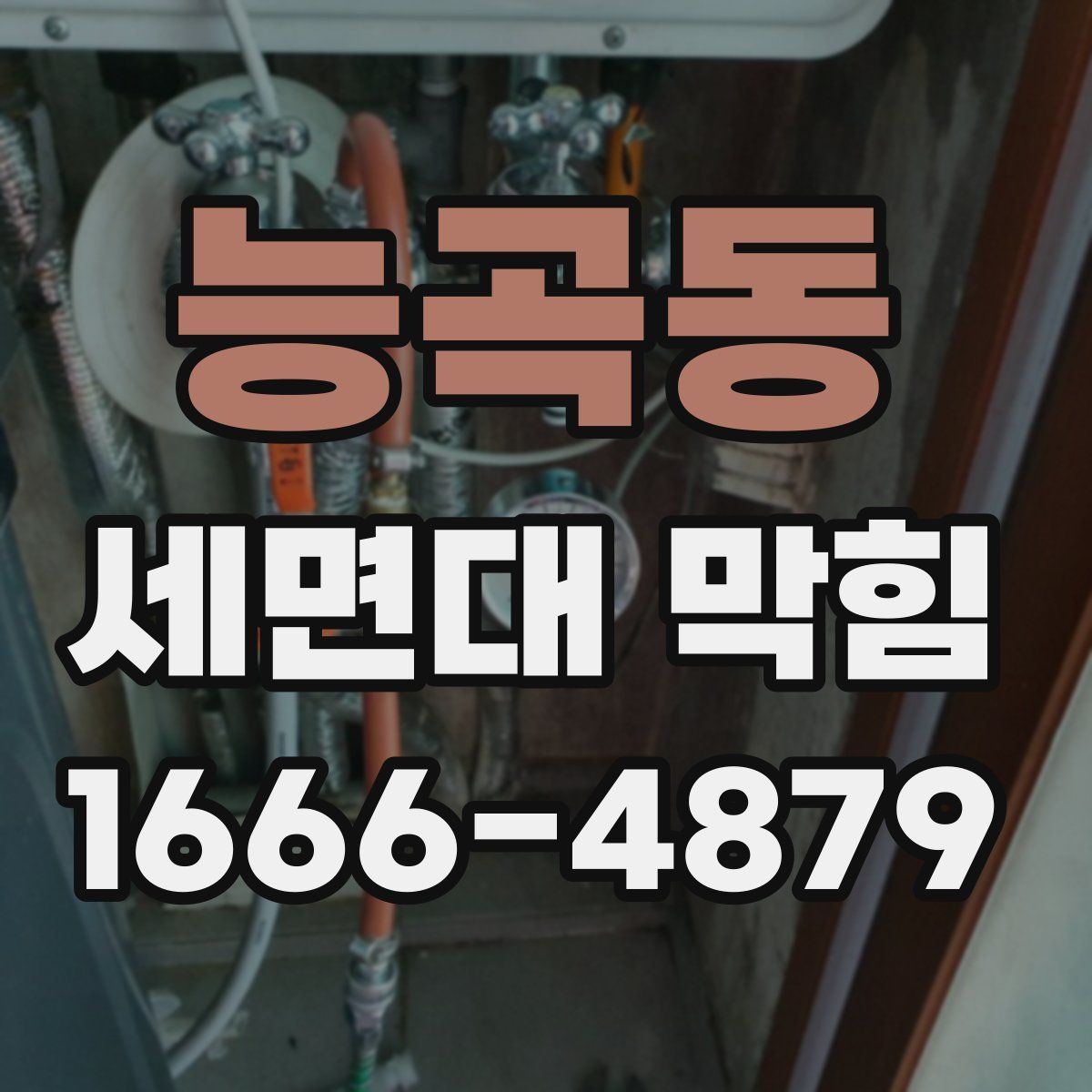 능곡동 세면대 막힘
