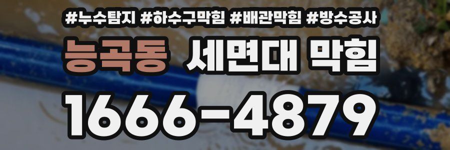 능곡동 세면대 막힘