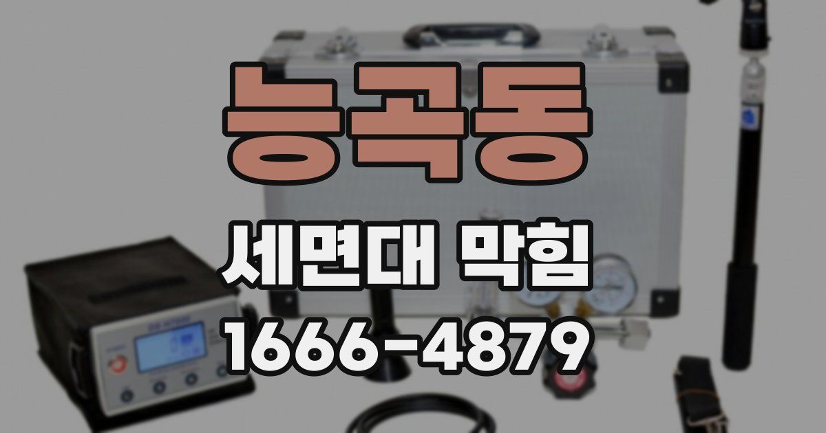능곡동 세면대 막힘