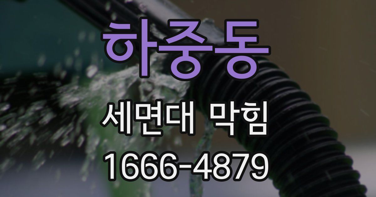 하중동 세면대 막힘