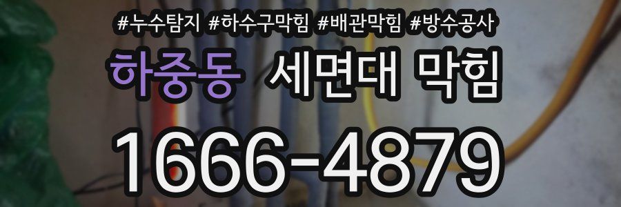 하중동 세면대 막힘