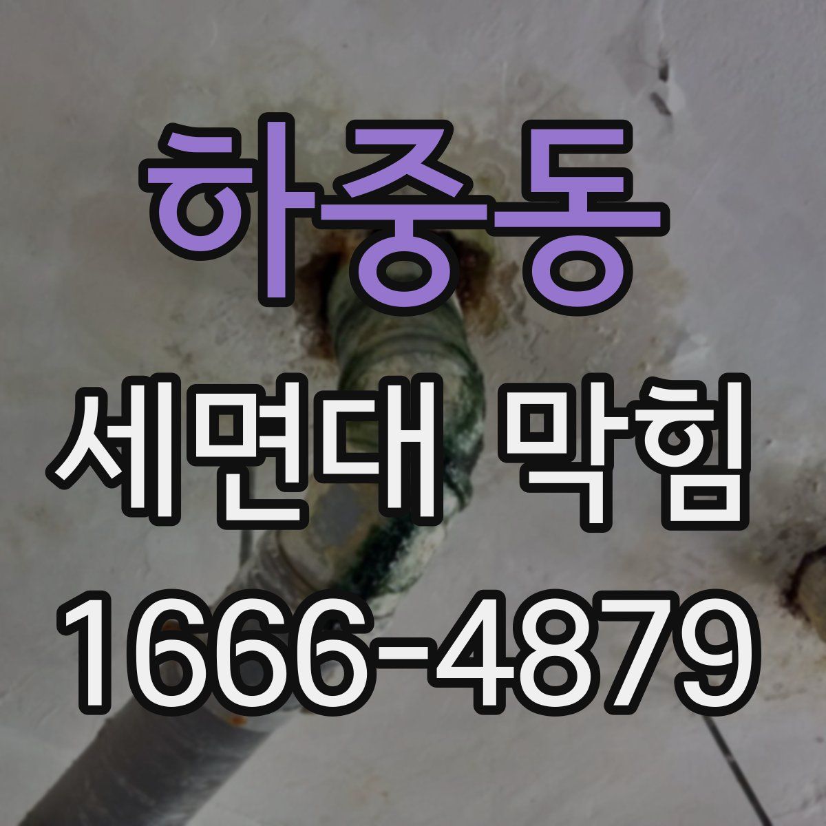 하중동 세면대 막힘