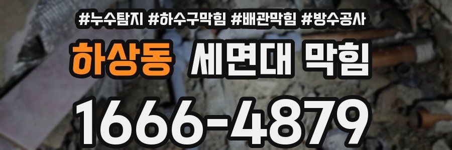 하상동 세면대 막힘