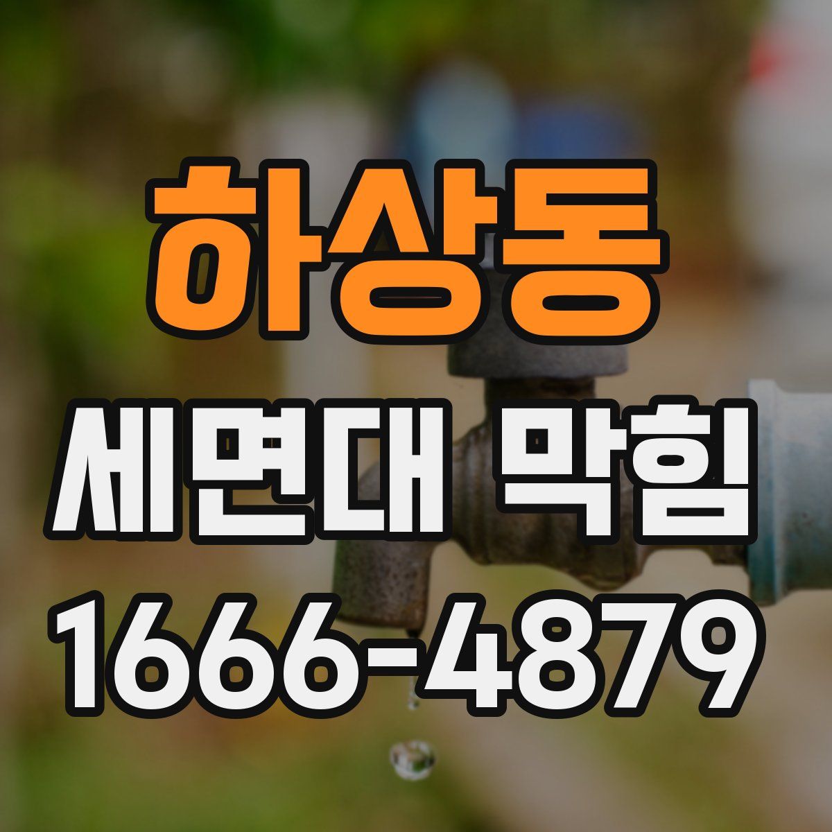 하상동 세면대 막힘
