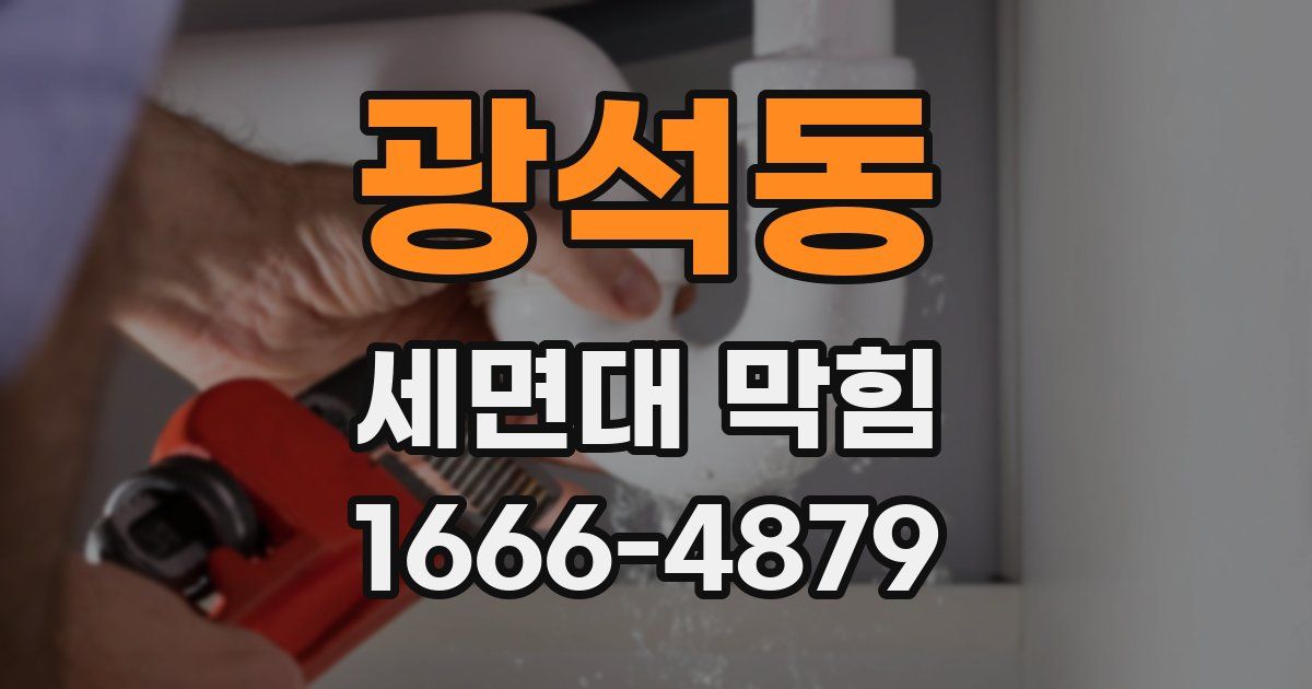 광석동 세면대 막힘