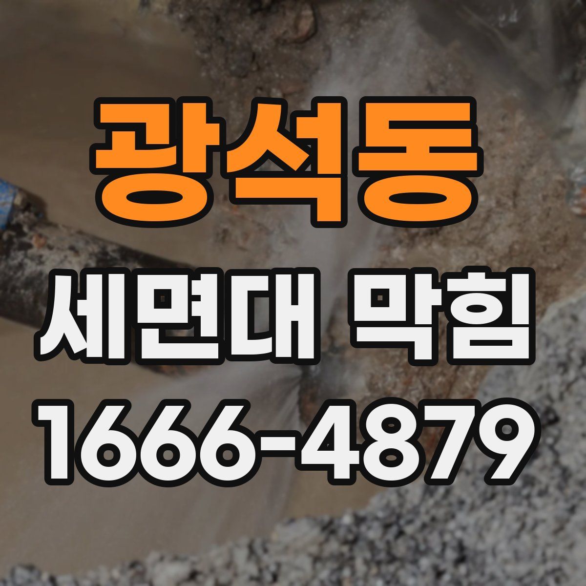 광석동 세면대 막힘