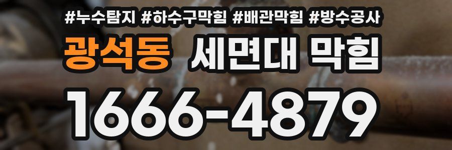 광석동 세면대 막힘