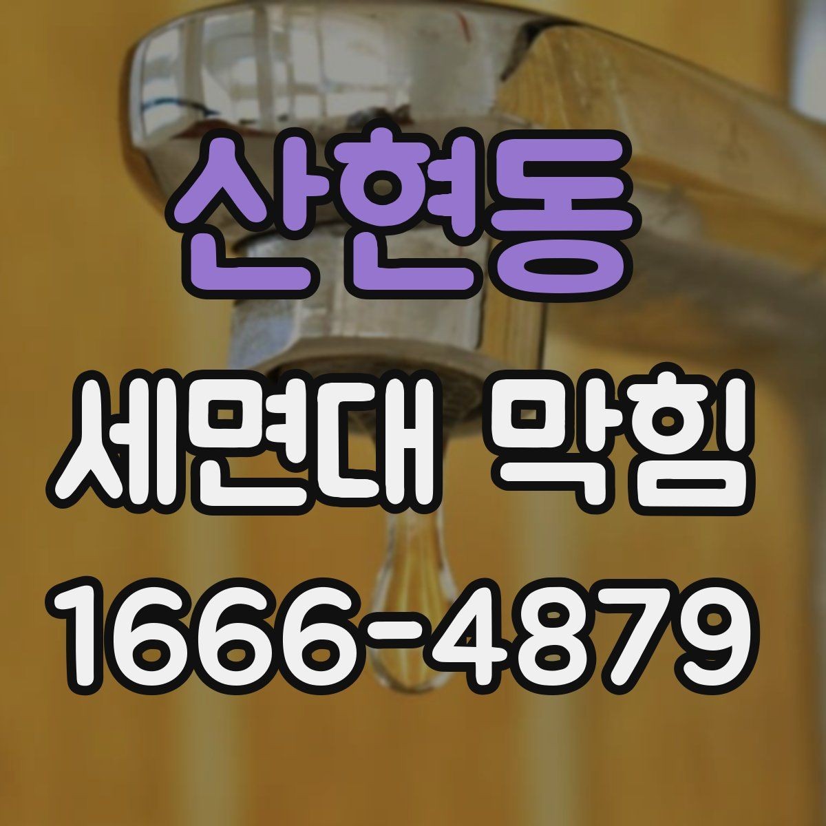 산현동 세면대 막힘 청소와 유지관리를 한 번에 보는 글