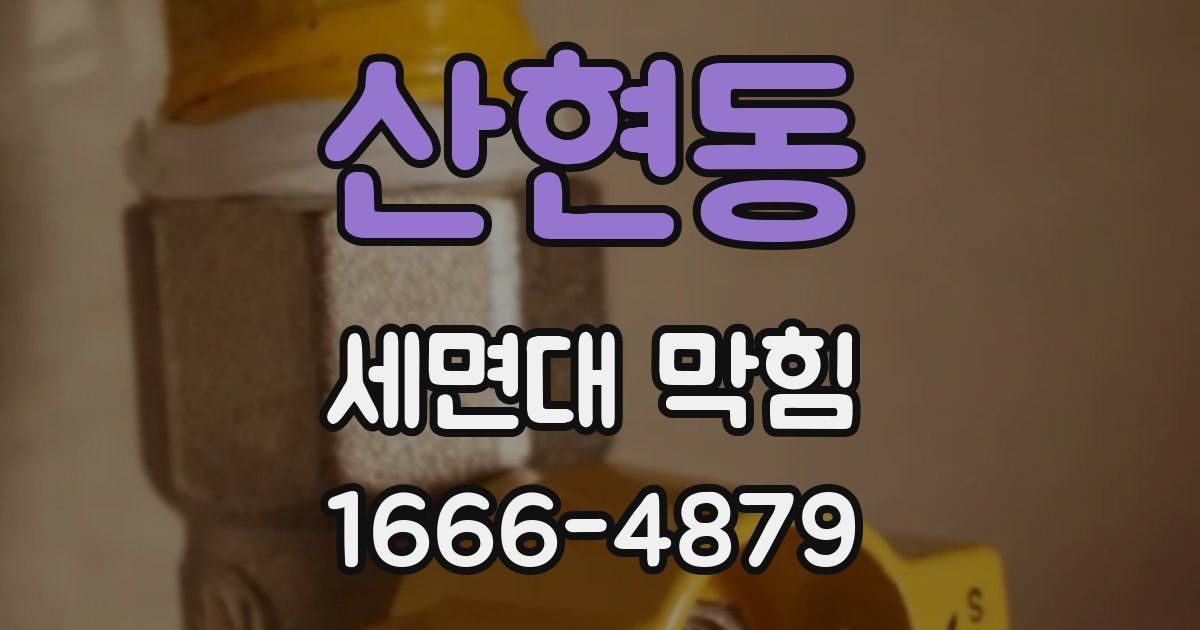 산현동 세면대 막힘