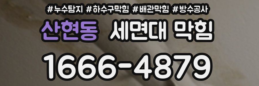 산현동 세면대 막힘