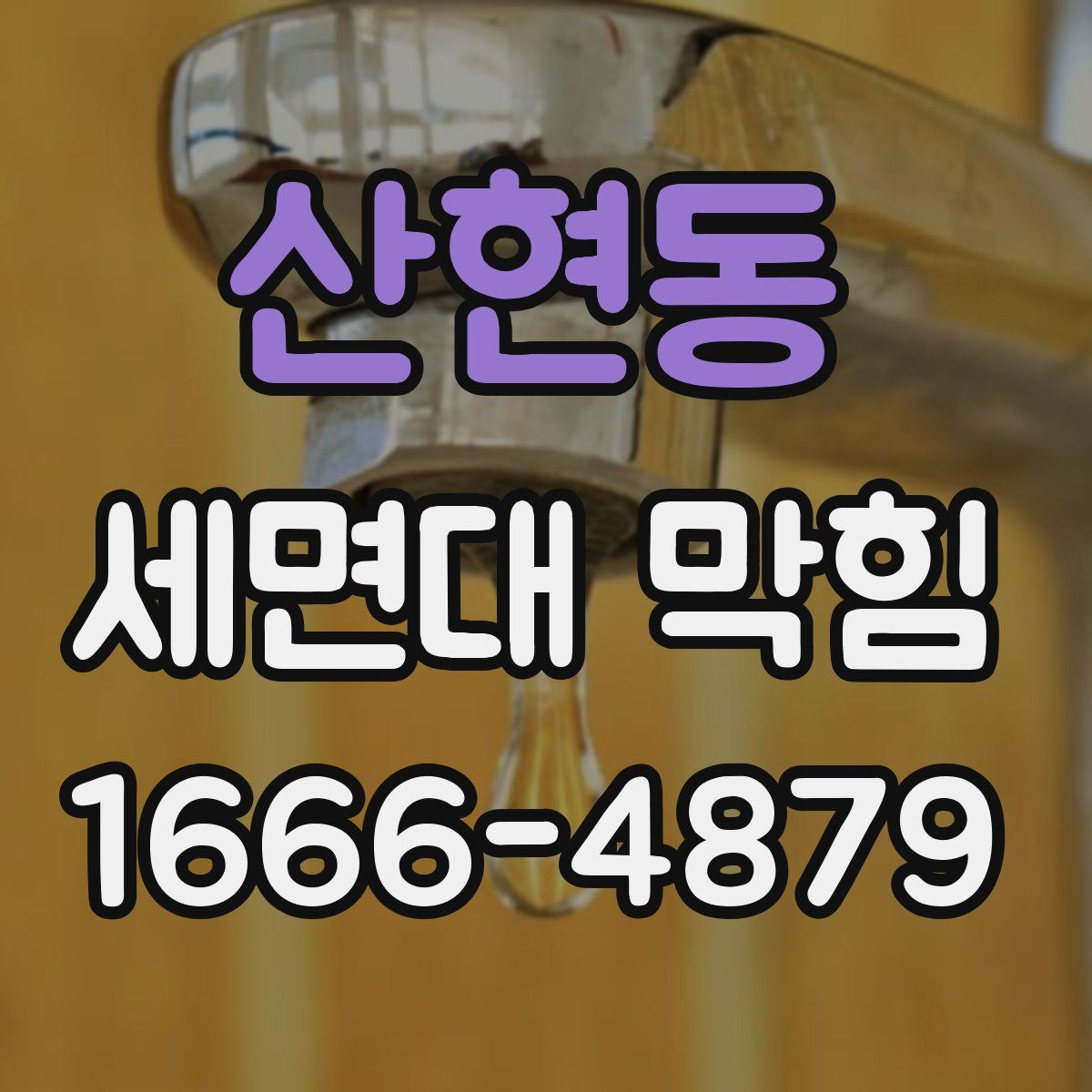 산현동 세면대 막힘