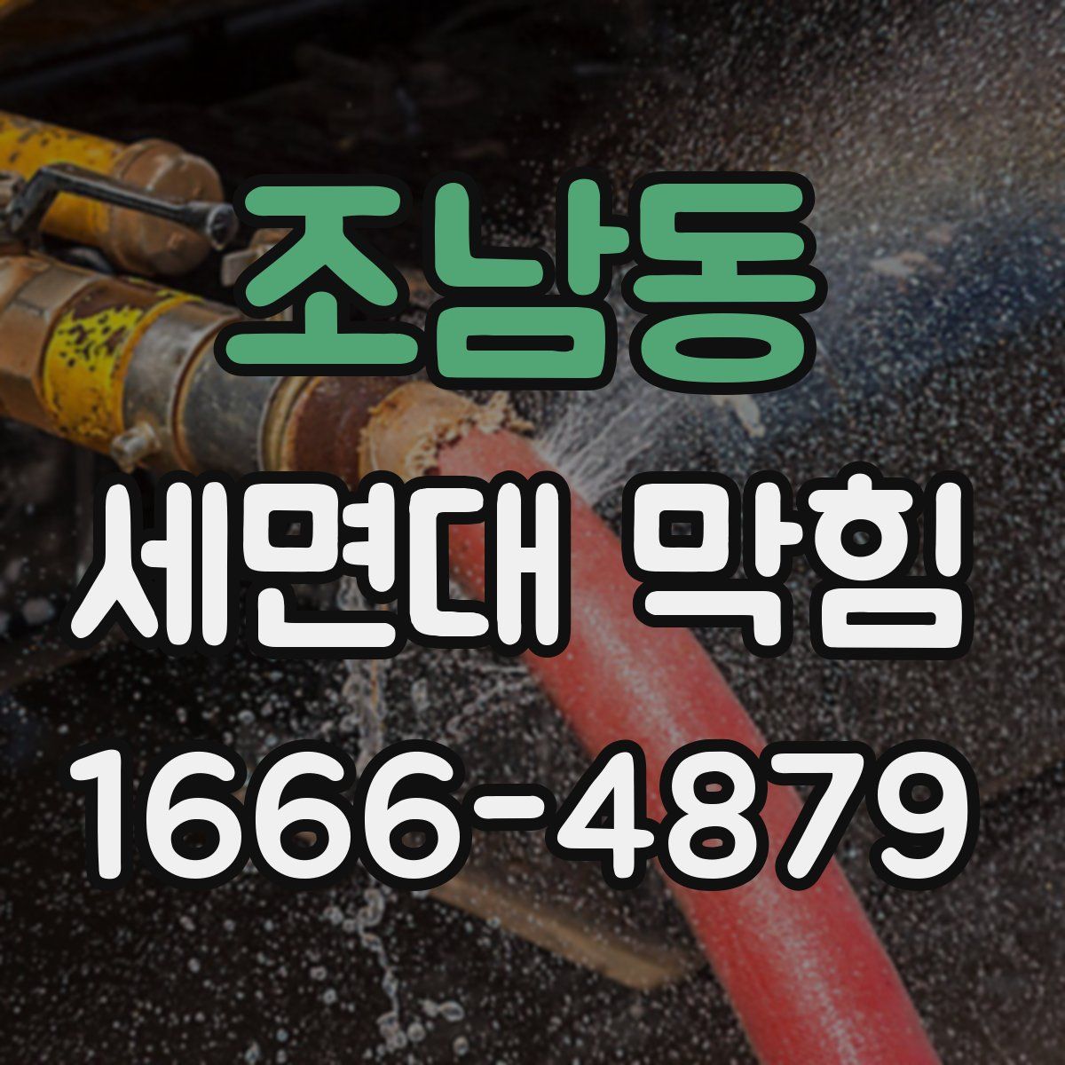 조남동 세면대 막힘