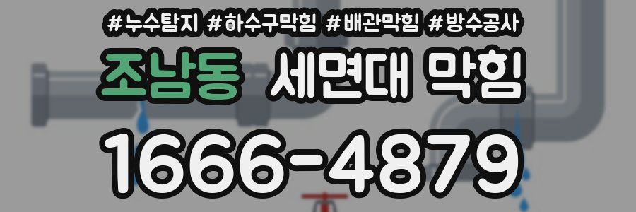 조남동 세면대 막힘