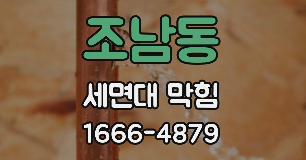 조남동 세면대 막힘
