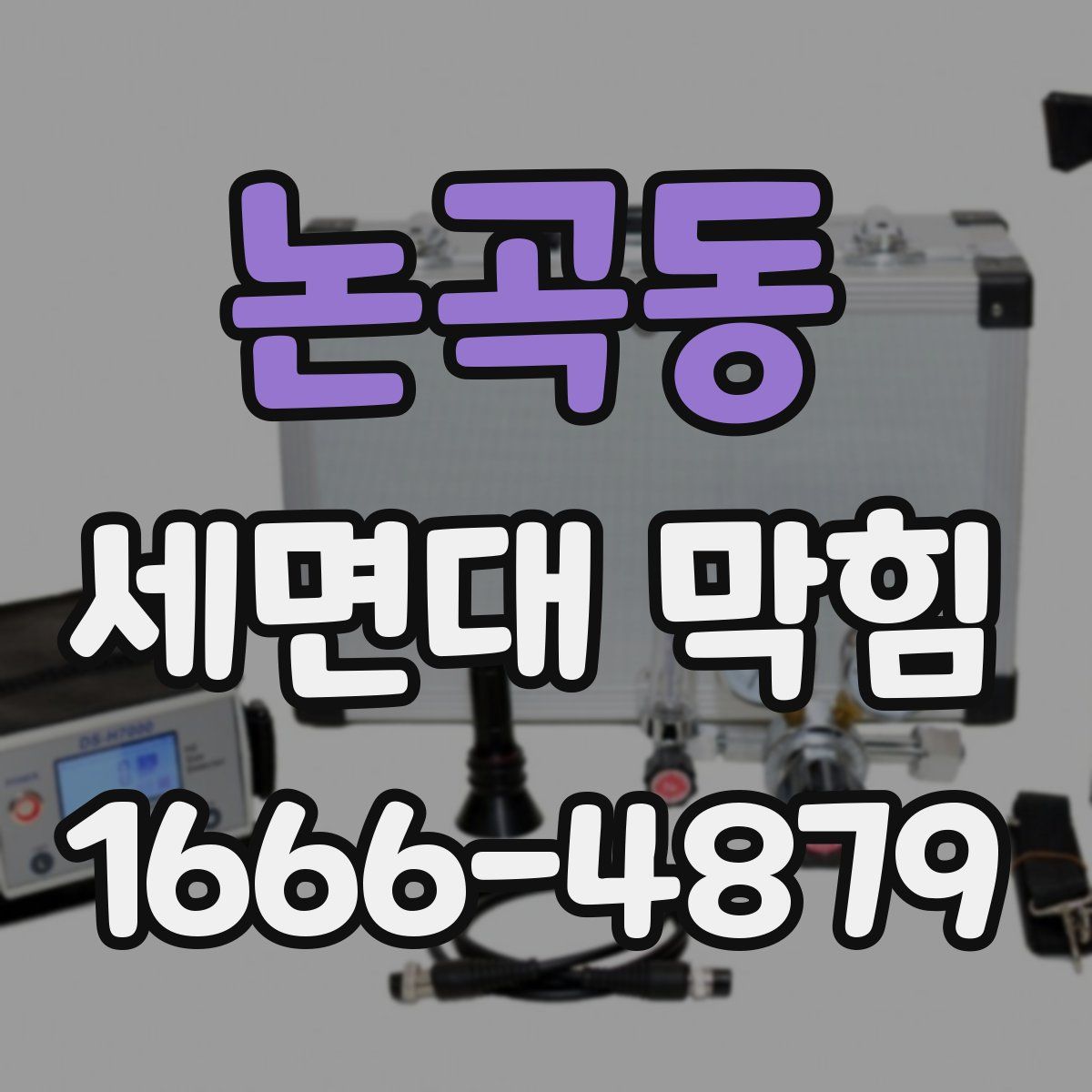 논곡동 세면대 막힘