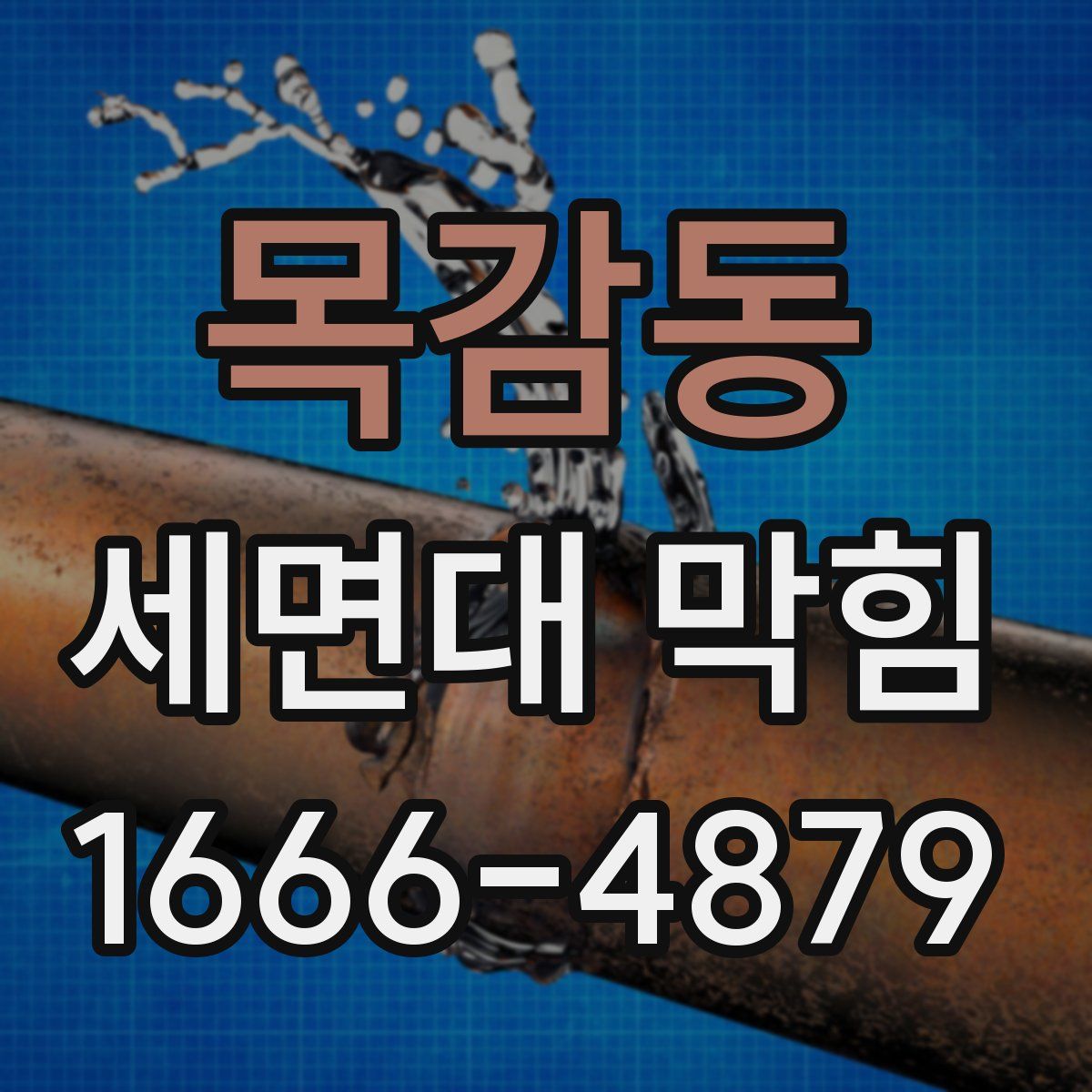 목감동 세면대 막힘