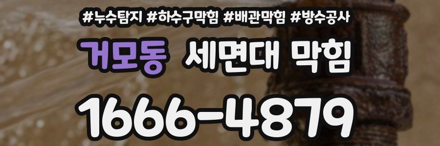 거모동 세면대 막힘